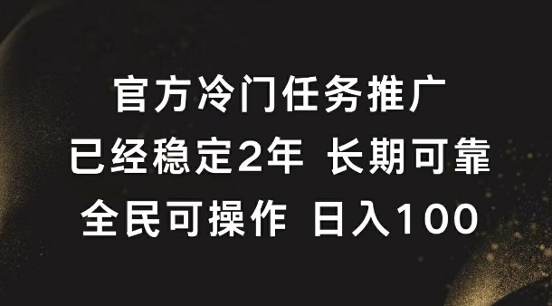 官方冷门任务,已经稳定2年,长期可靠日入1张-冒泡网