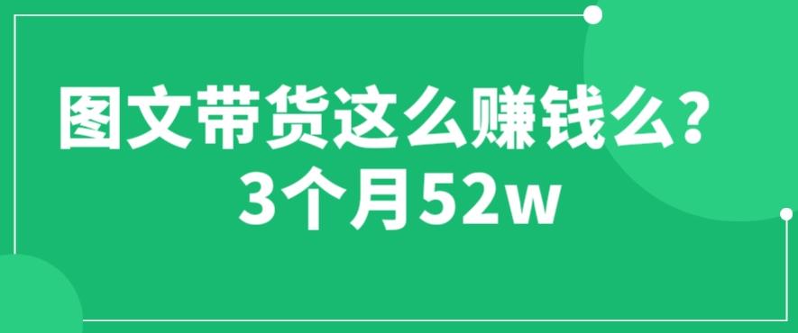图文带货这么赚钱么? 3个月52W 图文带货运营加强课【揭秘】-冒泡网