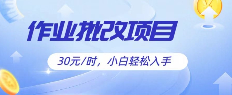 批改作业项目，30元时，简单容易上手，适合宝妈，大学生-冒泡网