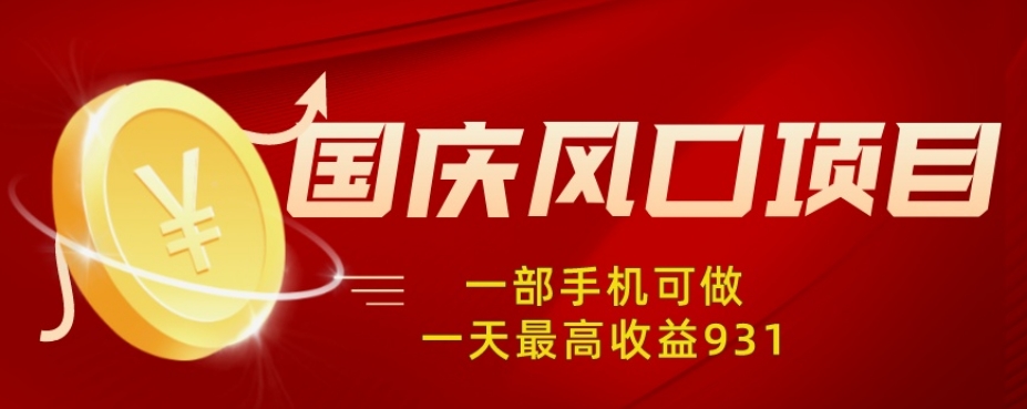 国庆风口项目,1部手机0基础可做,1天最高收益931?-冒泡网