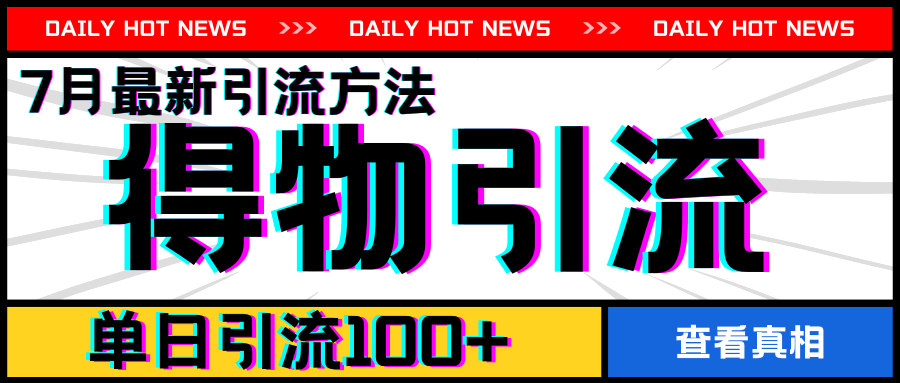 7月最新引方法，得物APP引流，单日引流100+【揭秘】-冒泡网