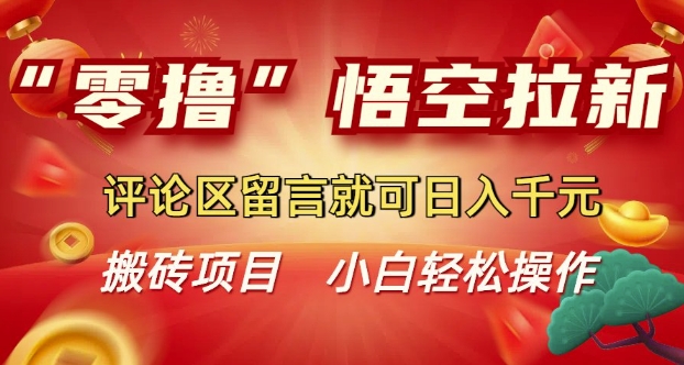 “零撸”悟空拉新玩法，评论区留言就可日入多张-冒泡网