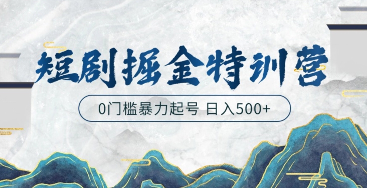 短剧掘金特训营,搬运+铺量暴力玩法0门槛日入500+-冒泡网