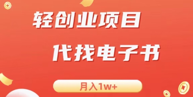 冷门暴力掘金项目,代找电子书,月入1W+-冒泡网