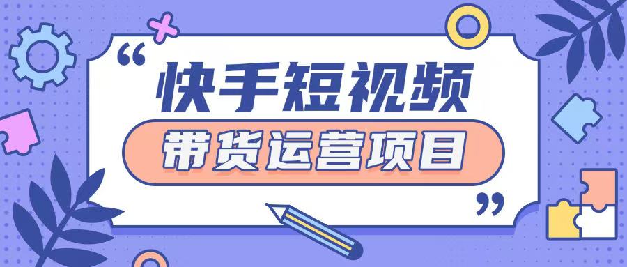 快手小店短视频运营项目,小白轻松上手日入2张-冒泡网
