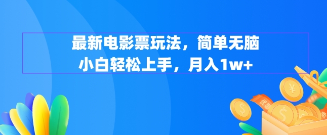 最新电影票玩法，简单无脑 小白轻松上手，月入1w+-冒泡网