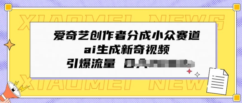 爱奇艺创作者分成小众赛道,ai生成新奇视频,引爆流量-冒泡网