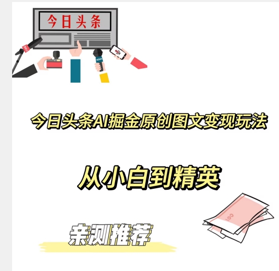 今日头条AI掘金原创图文变现玩法,从小白到精英【揭晓赚钱秘诀】-冒泡网