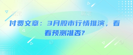 付费文章:3月股市行情推演,看看预测准否?-冒泡网