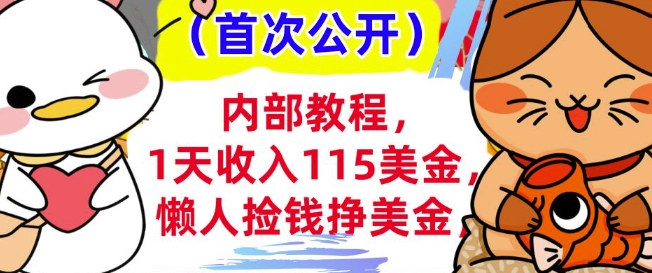 懒人捡钱挣美刀+0门槛，1天收入115美刀，轻松上手，内部教程-冒泡网