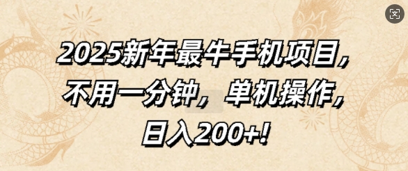 2025新年最牛手机项目，不用一分钟，单机操作，日入200+-冒泡网