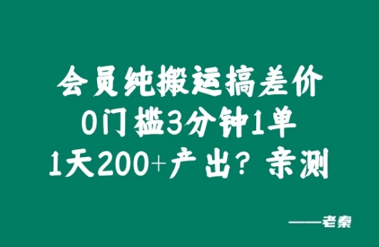 会员纯搬运搞差价,0门槛3分钟1单,1天200+产出?亲测-冒泡网