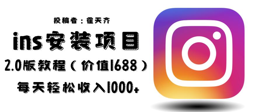 外面收费1688的蓝海ins安装项目2.0每天轻松收入1000+【揭秘】-冒泡网