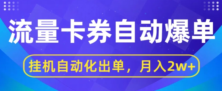 闲鱼流量掘金自动爆单，无人挂JI自动化出单，月收益2w+-冒泡网