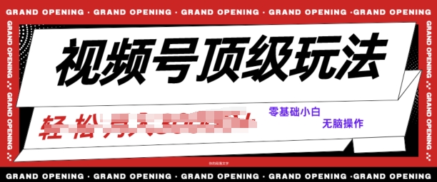 视频号短剧推广玩法，0粉可做，没门槛，没限制，矩阵玩法刷爆收益-冒泡网