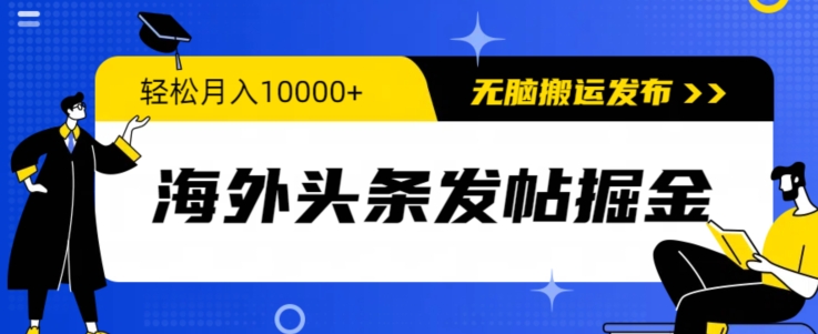 海外头条发帖掘金,轻松月入10000+,无脑搬运发布,新手小白无门槛-冒泡网
