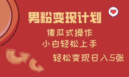 男粉变现计划，傻瓜式操作，小白轻松日入多张【揭秘】-冒泡网