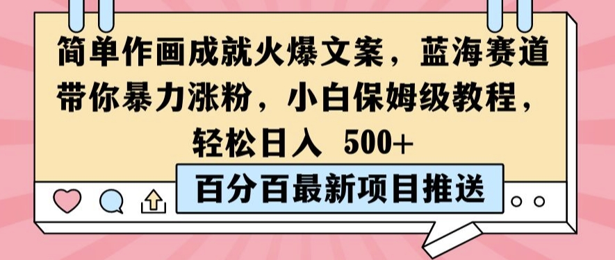 简单作画成就火爆文案，蓝海赛道带你暴力涨粉，小白保姆级教程，轻松日入5张【揭秘】-冒泡网