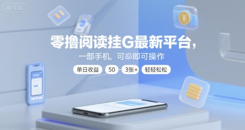 零撸阅读挂G最新平台,一部手机即可操作,单日收益50-3张+轻轻松松【揭秘】-冒泡网
