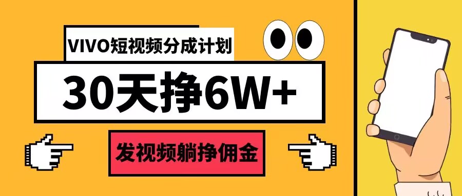 VIVO短视频分成计划30天6W+，发视频躺挣佣金-冒泡网