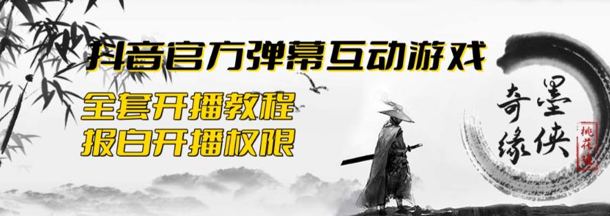 2023抖音最新最火爆弹幕互动游戏–墨侠奇缘【开播教程+起号教程+对接报白等】-冒泡网