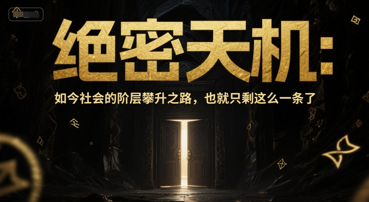 付费文章:绝密天机:如今社会的阶层攀升之路,也就只剩这么一条了-冒泡网