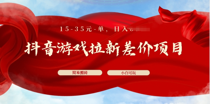 抖音游戏拉新差价项目,15-35元单,简单搬砖,易上手,小白日入几张-冒泡网