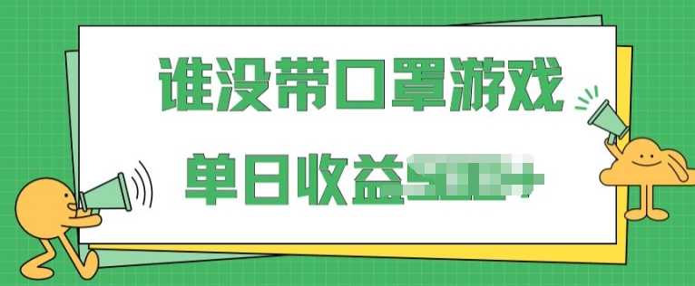掘金谁没戴口罩小游戏,无需露脸,多账号操作,最适合小白的项目,保姆式教学-冒泡网