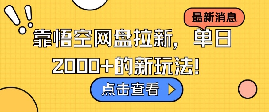 靠悟空网盘拉新，单日2000+的新玩法！-冒泡网