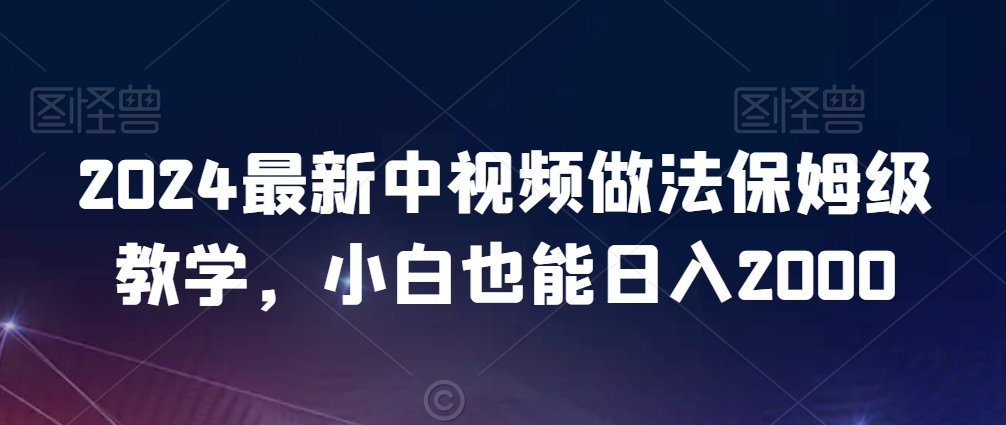 最新中视频做法保姆级教学,小白也能日入2000【揭秘】-冒泡网
