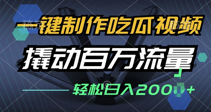 一键制作吃瓜视频,全平台发布,撬动百万流量,小白轻松上手-冒泡网