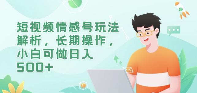 短视频情感号玩法解析,长期操作,小白可做日入500+【揭秘】-冒泡网
