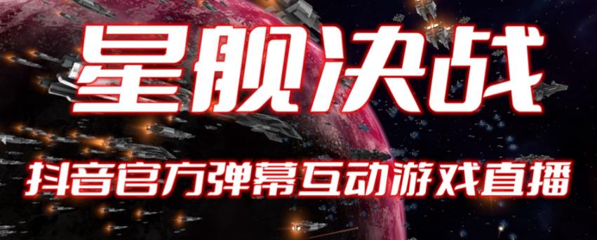 2023抖音最新最火爆弹幕互动游戏–星舰决战【开播教程+起号教程+对接报白等】-冒泡网