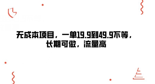 无成本项目，一单19.9到49.9不等，长期可做，流量高-冒泡网
