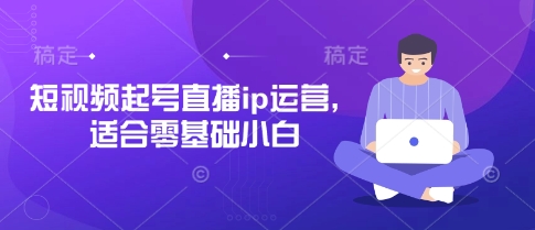 短视频起号直播ip运营,适合零基础小白-冒泡网