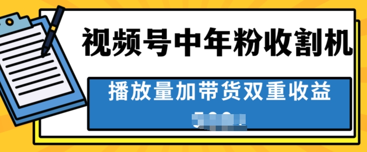 中老年人收割神器，蓝海项目视频号最顶赛道，创作者分成计划条条爆，一天几张-冒泡网