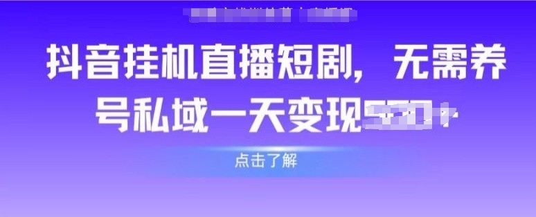 抖音直播短剧,无需养号私域,实现轻松变现-冒泡网