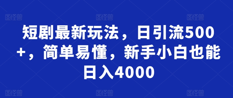 短剧最新玩法，日引流500+，简单易懂，新手小白也能日入4000-冒泡网