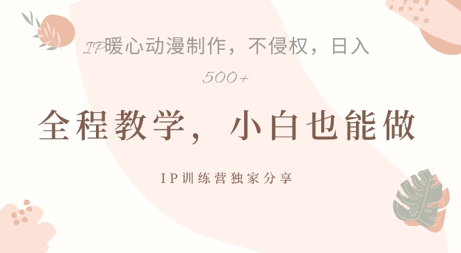 借助IP动画制作,暴力起号,日入5张【揭秘】-冒泡网