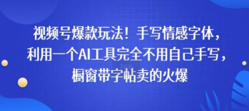 视频号爆款玩法!手写情感字体,利用一个AI工具完全不用自己手写,橱窗带字帖卖的火爆-冒泡网