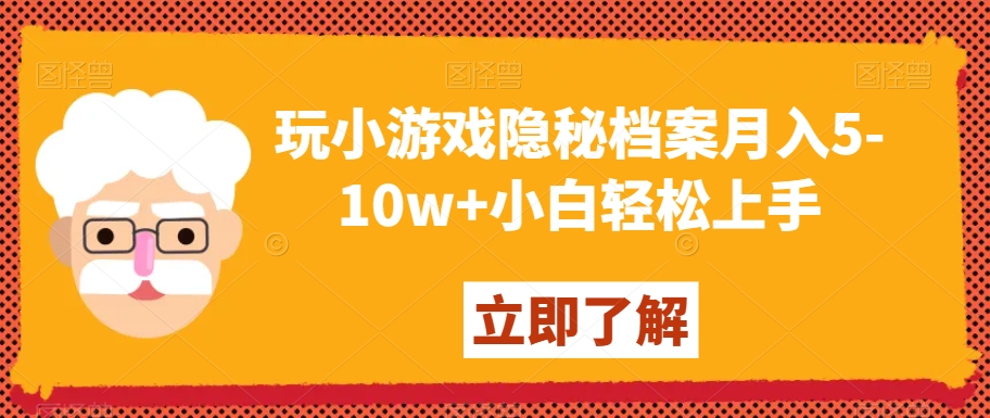玩小游戏隐秘档案月入5-10w+小白轻松上手【揭秘】-冒泡网