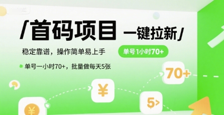首码一键拉新项目,稳定靠谱,操作简单易上手,单号一小时70+,批量做每天5张【揭秘】-冒泡网