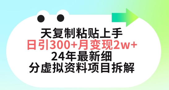三天复制粘贴上手日引300+月变现五位数，小红书24年最新细分虚拟资料项目拆解【揭秘】-冒泡网