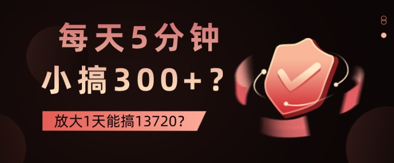 每天5分钟，小搞300+？放大1天能搞13720？-冒泡网