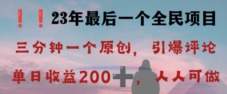 反向演绎详解，引爆评论区，每日稳稳收益200+，2023最后一个全民项目【揭秘】-冒泡网