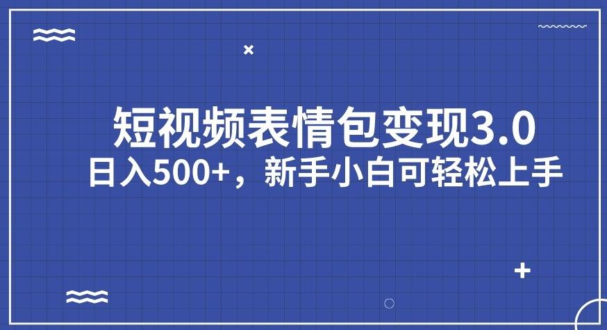 短视频表情包变现项目3.0，日入500+，新手小白轻松上手【揭秘】-冒泡网
