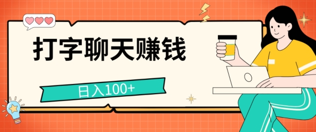 打字聊天赚钱项目,日入100+,无门槛宝妈小白均可做-冒泡网