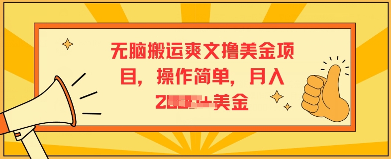 无脑搬运爽文撸美金项目,操作简单,月入2K美金-冒泡网