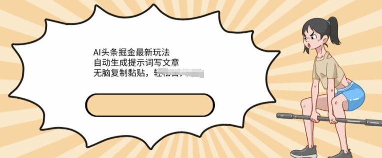 AI文章掘金最新玩法,自动生成提示词写文章,无脑复制黏贴,轻松获取收益-冒泡网
