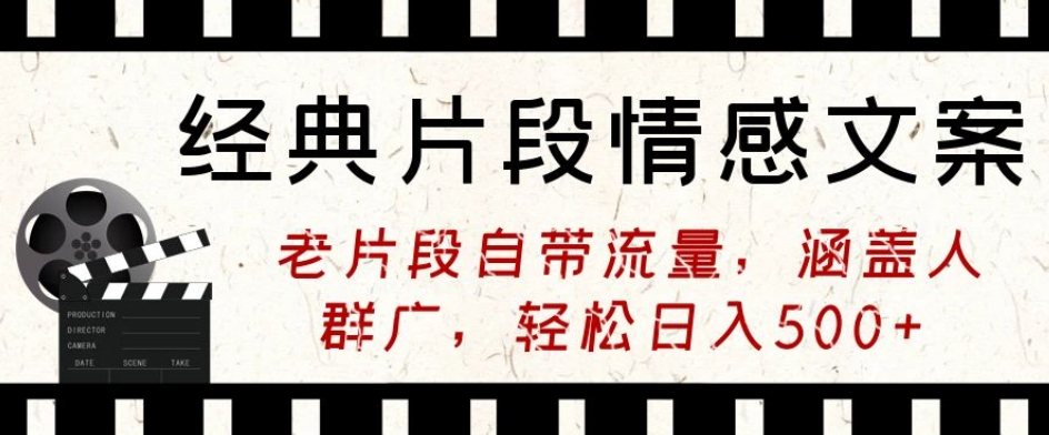 经典片段情感文案,老片段自带流量,涵盖人群广,轻松日入500+-冒泡网